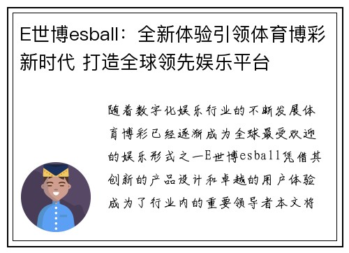 E世博esball：全新体验引领体育博彩新时代 打造全球领先娱乐平台