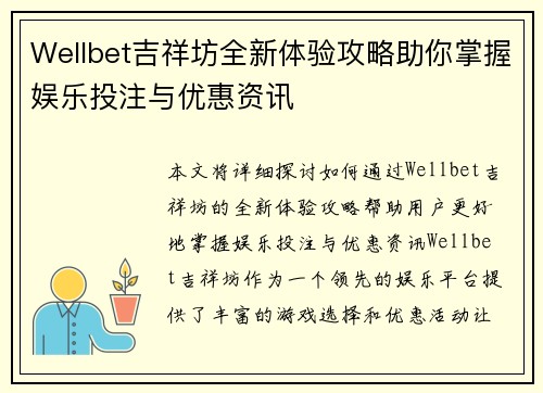 Wellbet吉祥坊全新体验攻略助你掌握娱乐投注与优惠资讯