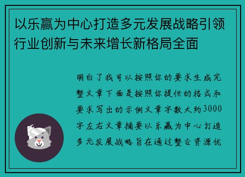 以乐赢为中心打造多元发展战略引领行业创新与未来增长新格局全面