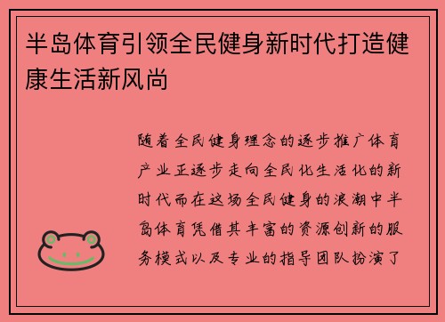半岛体育引领全民健身新时代打造健康生活新风尚