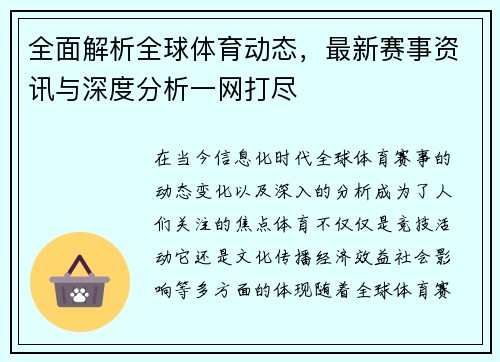 全面解析全球体育动态，最新赛事资讯与深度分析一网打尽