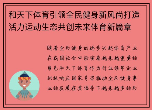 和天下体育引领全民健身新风尚打造活力运动生态共创未来体育新篇章