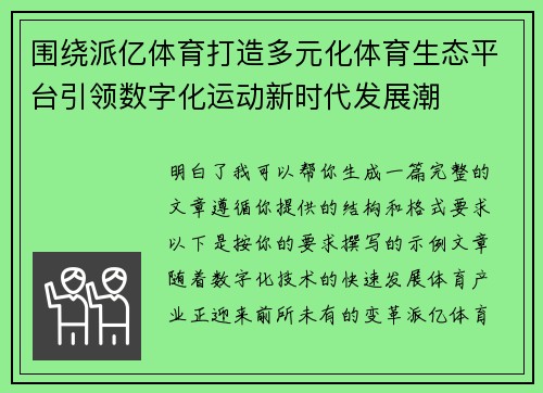 围绕派亿体育打造多元化体育生态平台引领数字化运动新时代发展潮