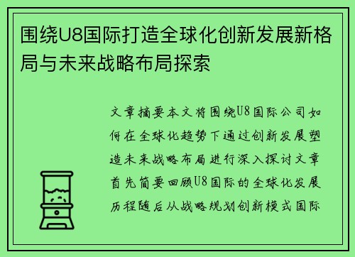 围绕U8国际打造全球化创新发展新格局与未来战略布局探索