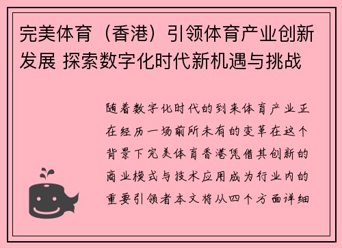 完美体育（香港）引领体育产业创新发展 探索数字化时代新机遇与挑战