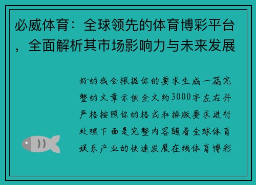 必威体育：全球领先的体育博彩平台，全面解析其市场影响力与未来发展趋势