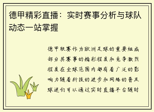 德甲精彩直播：实时赛事分析与球队动态一站掌握