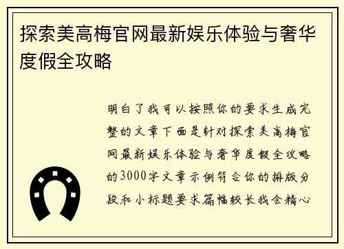 探索美高梅官网最新娱乐体验与奢华度假全攻略