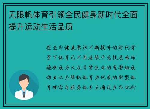无限帆体育引领全民健身新时代全面提升运动生活品质