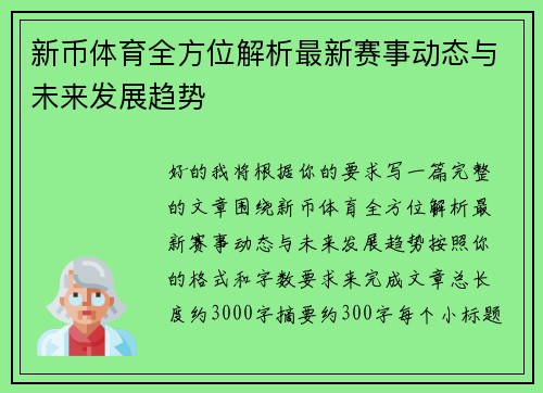 新币体育全方位解析最新赛事动态与未来发展趋势