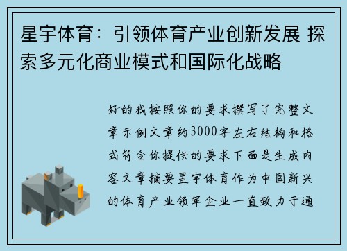 星宇体育:引领体育产业创新发展 探索多元化商业模式和国际化战略 星宇体育:引领体育产业创新发展 探索多元化商业模式和国际化战略