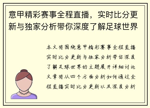 意甲精彩赛事全程直播，实时比分更新与独家分析带你深度了解足球世界