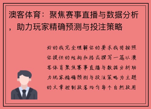 澳客体育：聚焦赛事直播与数据分析，助力玩家精确预测与投注策略
