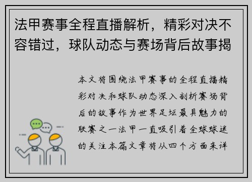 法甲赛事全程直播解析，精彩对决不容错过，球队动态与赛场背后故事揭秘