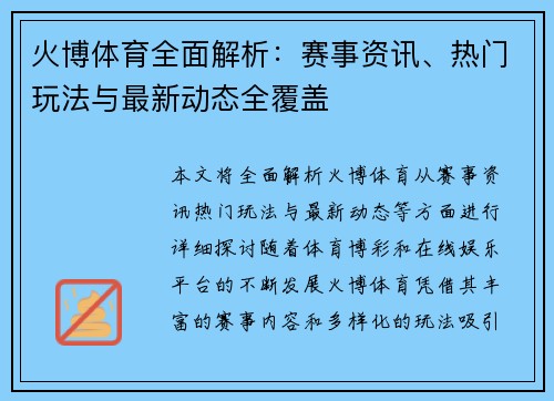 火博体育全面解析：赛事资讯、热门玩法与最新动态全覆盖