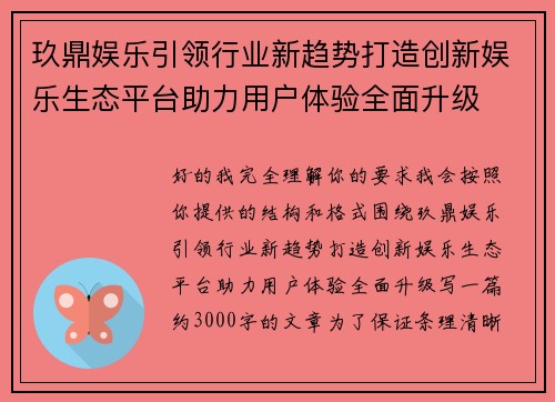 玖鼎娱乐引领行业新趋势打造创新娱乐生态平台助力用户体验全面升级