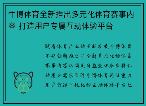 牛博体育全新推出多元化体育赛事内容 打造用户专属互动体验平台 牛博体育全新推出多元化体育赛事内容 打造用户专属互动体验平台