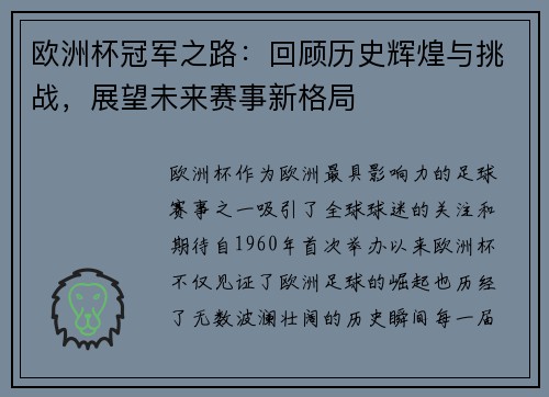 欧洲杯冠军之路：回顾历史辉煌与挑战，展望未来赛事新格局