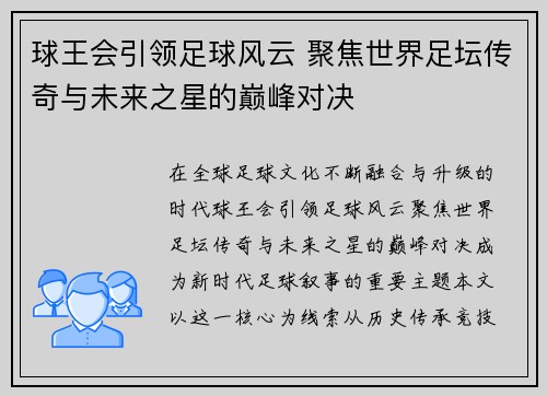 球王会引领足球风云 聚焦世界足坛传奇与未来之星的巅峰对决 球王会引领足球风云 聚焦世界足坛传奇与未来之星的巅峰对决