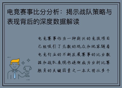 电竞赛事比分分析：揭示战队策略与表现背后的深度数据解读
