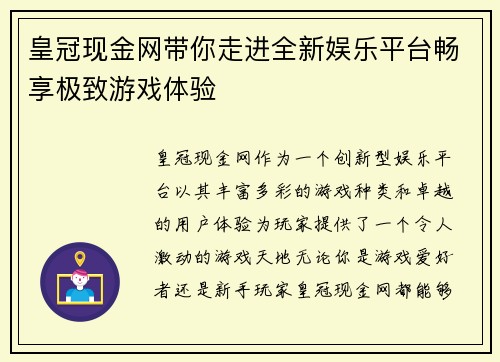 皇冠现金网带你走进全新娱乐平台畅享极致游戏体验