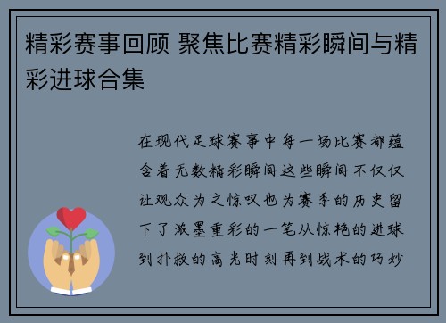 精彩赛事回顾 聚焦比赛精彩瞬间与精彩进球合集