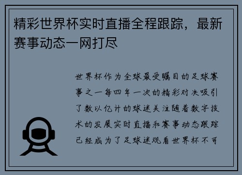 精彩世界杯实时直播全程跟踪，最新赛事动态一网打尽
