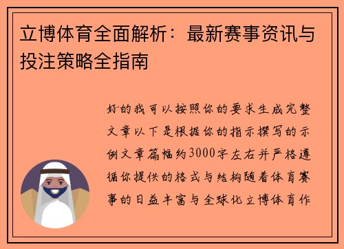 立博体育全面解析：最新赛事资讯与投注策略全指南