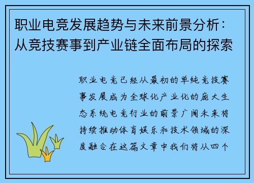 职业电竞发展趋势与未来前景分析：从竞技赛事到产业链全面布局的探索
