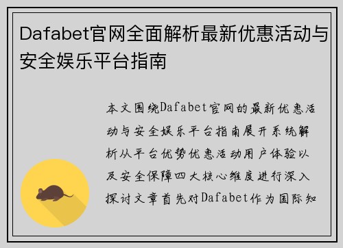 Dafabet官网全面解析最新优惠活动与安全娱乐平台指南
