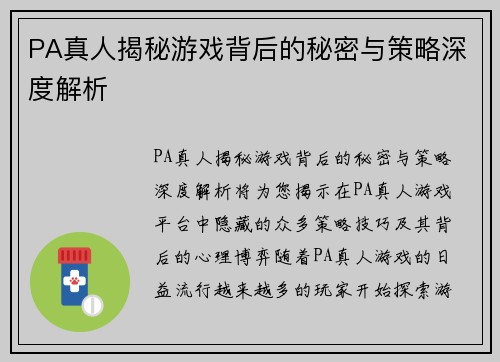 PA真人揭秘游戏背后的秘密与策略深度解析 PA真人揭秘游戏背后的秘密与策略深度解析