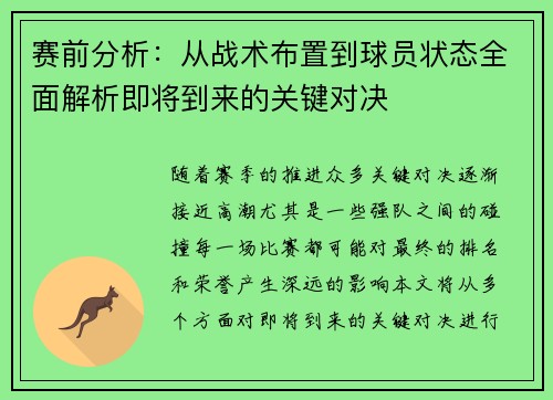 赛前分析：从战术布置到球员状态全面解析即将到来的关键对决