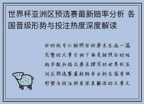 世界杯亚洲区预选赛最新赔率分析 各国晋级形势与投注热度深度解读 世界杯亚洲区预选赛最新赔率分析 各国晋级形势与投注热度深度解读