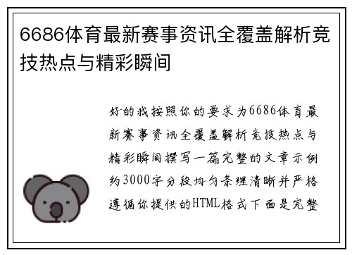6686体育最新赛事资讯全覆盖解析竞技热点与精彩瞬间