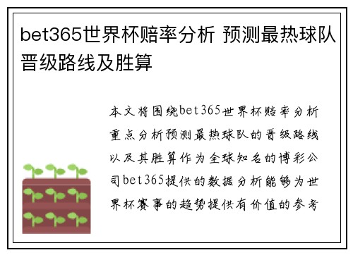 bet365世界杯赔率分析 预测最热球队晋级路线及胜算