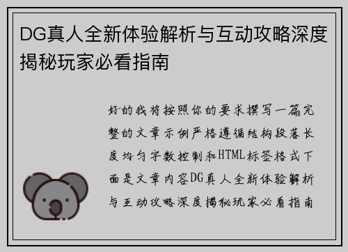 DG真人全新体验解析与互动攻略深度揭秘玩家必看指南