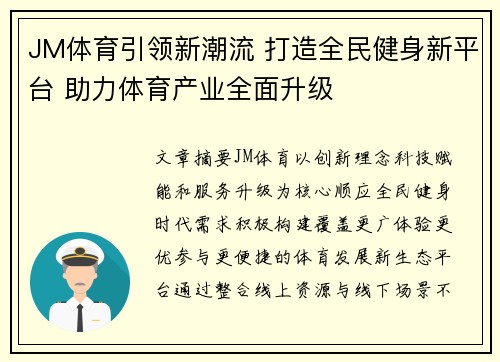 JM体育引领新潮流 打造全民健身新平台 助力体育产业全面升级