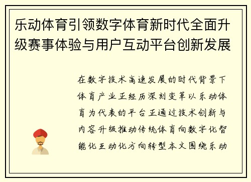 乐动体育引领数字体育新时代全面升级赛事体验与用户互动平台创新发展