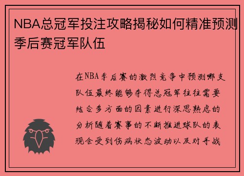 NBA总冠军投注攻略揭秘如何精准预测季后赛冠军队伍