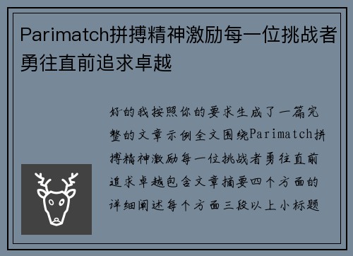 Parimatch拼搏精神激励每一位挑战者勇往直前追求卓越