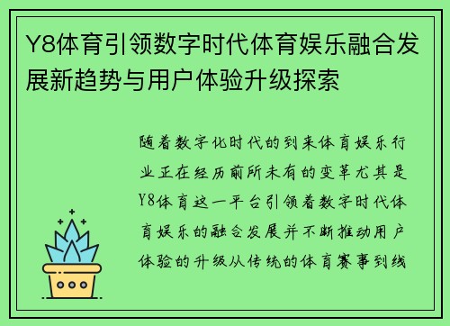 Y8体育引领数字时代体育娱乐融合发展新趋势与用户体验升级探索