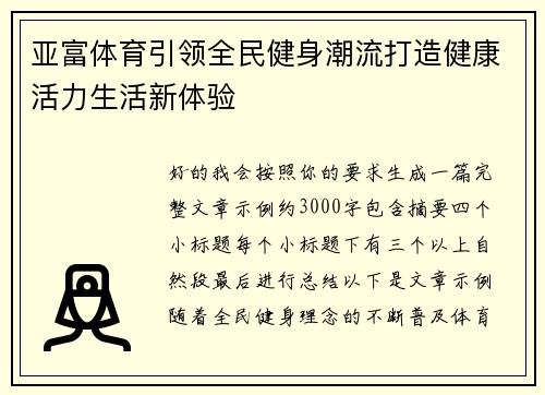 亚富体育引领全民健身潮流打造健康活力生活新体验
