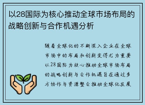 以28国际为核心推动全球市场布局的战略创新与合作机遇分析