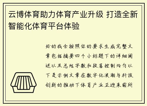 云博体育助力体育产业升级 打造全新智能化体育平台体验