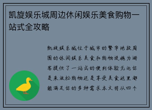 凯旋娱乐城周边休闲娱乐美食购物一站式全攻略