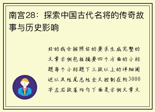 南宫28：探索中国古代名将的传奇故事与历史影响