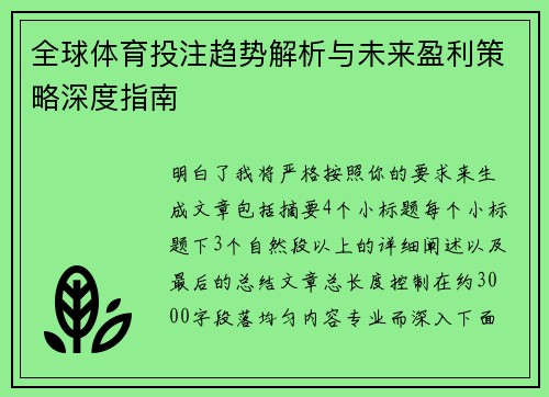 全球体育投注趋势解析与未来盈利策略深度指南
