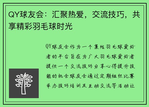 QY球友会：汇聚热爱，交流技巧，共享精彩羽毛球时光