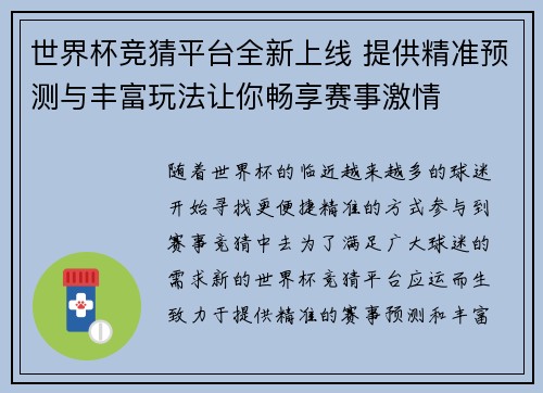 世界杯竞猜平台全新上线 提供精准预测与丰富玩法让你畅享赛事激情