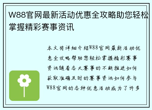 W88官网最新活动优惠全攻略助您轻松掌握精彩赛事资讯